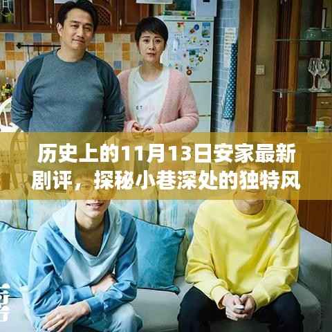 探秘小巷深处的独特风味,安家新剧评之美食秘境揭秘