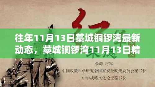 小红书带你领略藁城铜锣湾11月13日精彩瞬间与最新动态