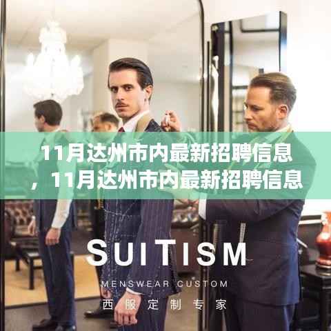 达州市最新招聘信息汇总，职场人士必看指南（11月版）