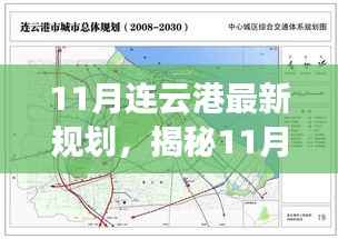 揭秘未来蓝图,连云港最新规划引领城市发展之路