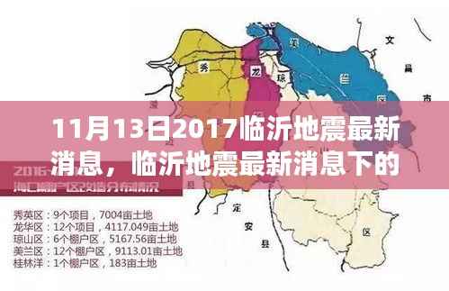 临沂地震最新消息下的多元观点探析(2017年11月13日)