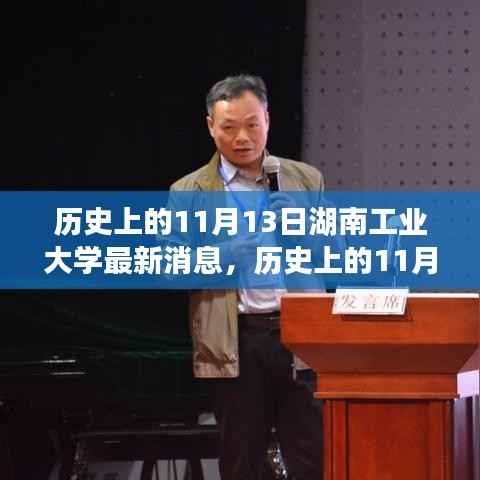 湖南工业大学历史重要时刻,揭秘十一月十三日的最新消息概览