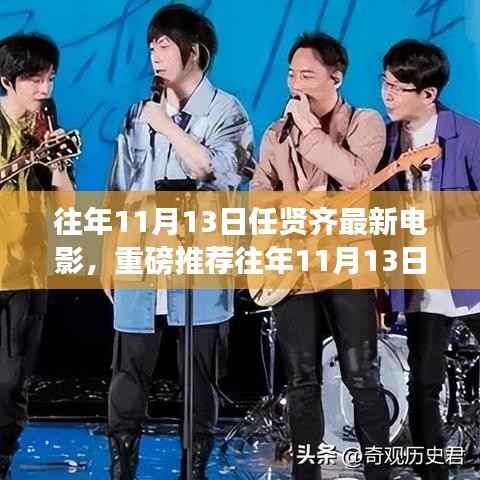 往年11月13日任贤齐最新电影,视觉盛宴重磅推荐!