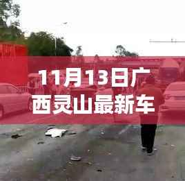 广西灵山车祸实录,事故现场与背后警示的思考