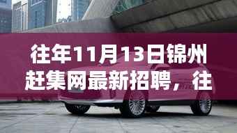 往年11月13日锦州赶集网招聘与求职攻略,最新信息及应聘步骤详解