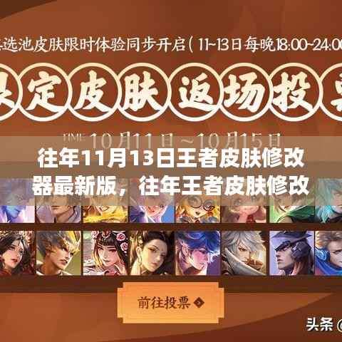 往年王者皮肤修改器最新版评测与介绍，全面解析及使用体验分享