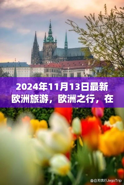 秋日暖阳下的奇妙欧洲之行,最新旅游指南(2024年11月)