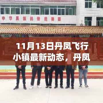 丹凤飞行小镇,自然美景之旅,心灵宁静之地的最新动态探索