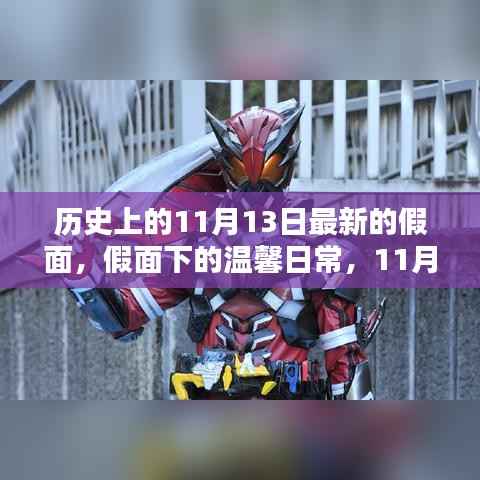 11月13日,假面下的温馨日常与特别记忆