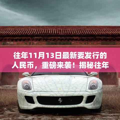 揭秘,历年11月13日新版人民币重磅发行细节!