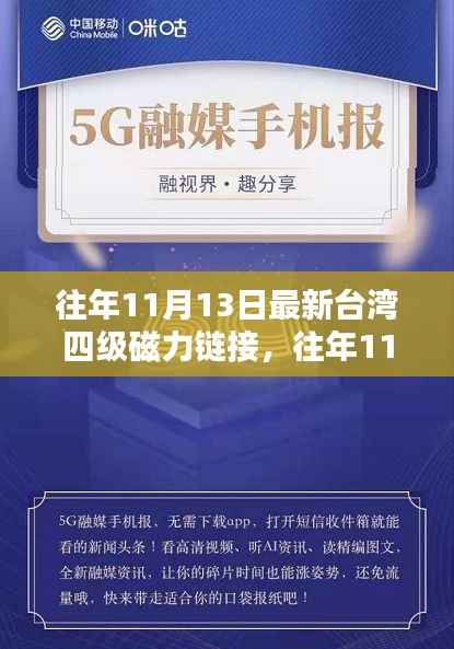 往年11月13日台湾四级磁力链接产品评测与介绍