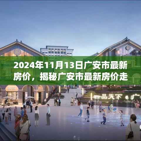 揭秘广安市最新房价走势,深度解析市场趋势与最新房价数据(2024年11月13日)