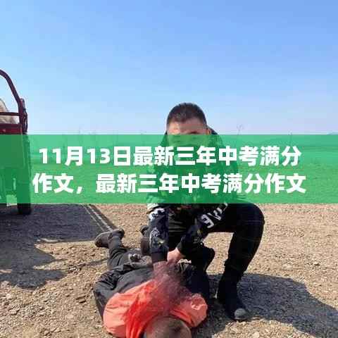 最新三年中考满分作文及解析,成功之我见