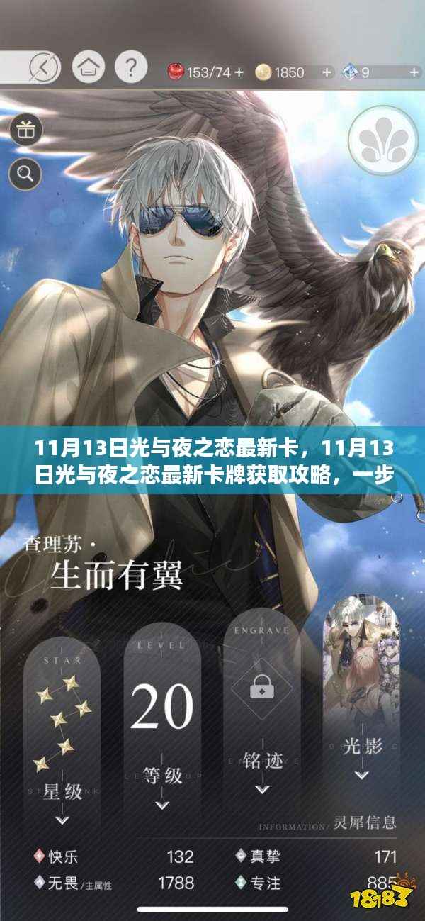 11月13日光与夜之恋最新卡牌获取攻略,轻松掌握最新卡牌