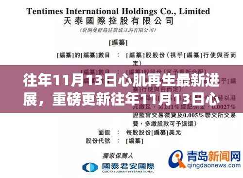 往年11月13日心肌再生领域掀起科技巨浪,最新进展引领医学新时代突破!