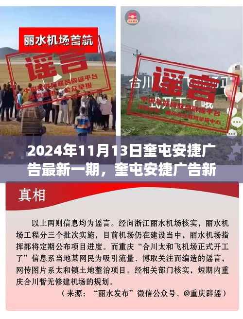 奎屯安捷广告新纪元深度洞察,最新一期广告发布于2024年11月13日