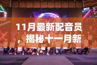 揭秘十一月新星,闪耀配音界的最新配音员们亮相!