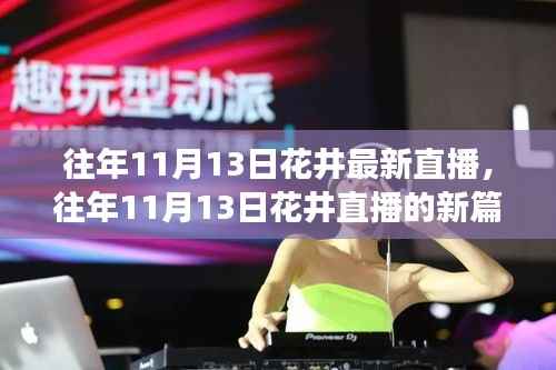 往年11月13日花井直播新篇章,变化中的学习与自信成就之源