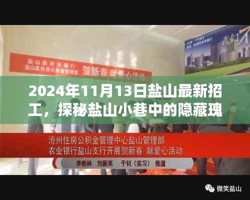 盐山隐藏瑰宝,特色小店在最新招工热潮中的独特魅力