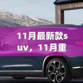 11月新款SUV全面评测,驾驶体验、竞品对比及目标用户群体深度剖析