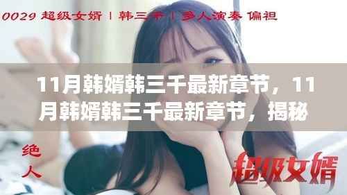 揭秘热门内容背后的故事,韩婿韩三千最新章节揭秘(11月更新)