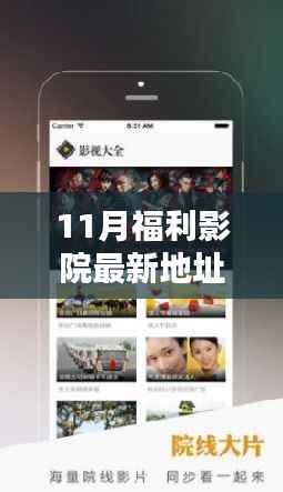 揭秘福利影院新址,回顾其在特定时代的地位与影响