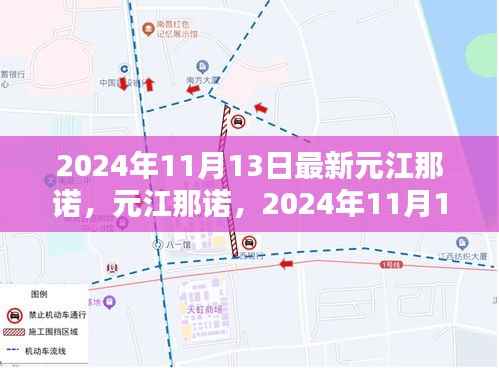 元江那诺全新面貌揭秘,2024年11月13日探秘之旅
