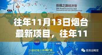 烟台新项目深度解析,探寻最新发展动态于往年11月13日