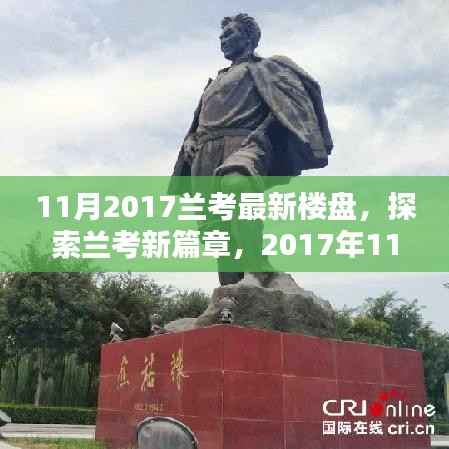 探索兰考新篇章,2017年11月最新楼盘概览