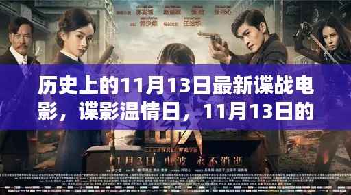 11月13日谍战电影之夜,温情日里的友情密语与爱的传递