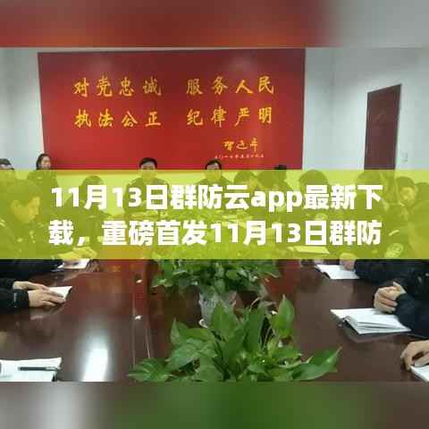 重磅首发!群防云app 11月13日全新下载体验,智能守护生活迈入科技新纪元