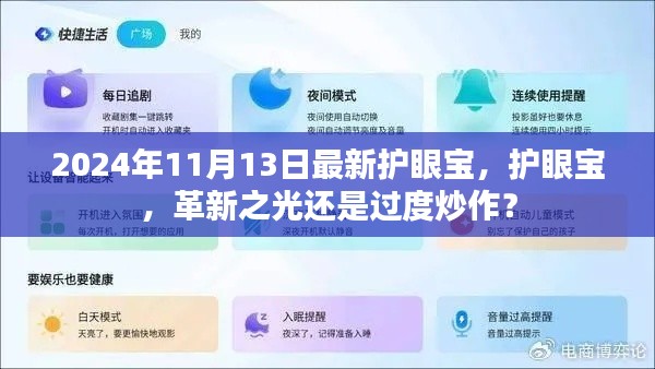 护眼宝革新之光还是过度炒作?最新护眼宝产品深度解析