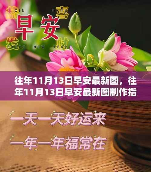 往年11月13日早安图制作指南,初学者与进阶用户适用,最新美图分享与创作技巧