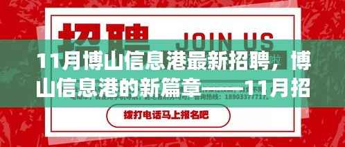 博山信息港11月招聘背后的温暖篇章,新篇章开启