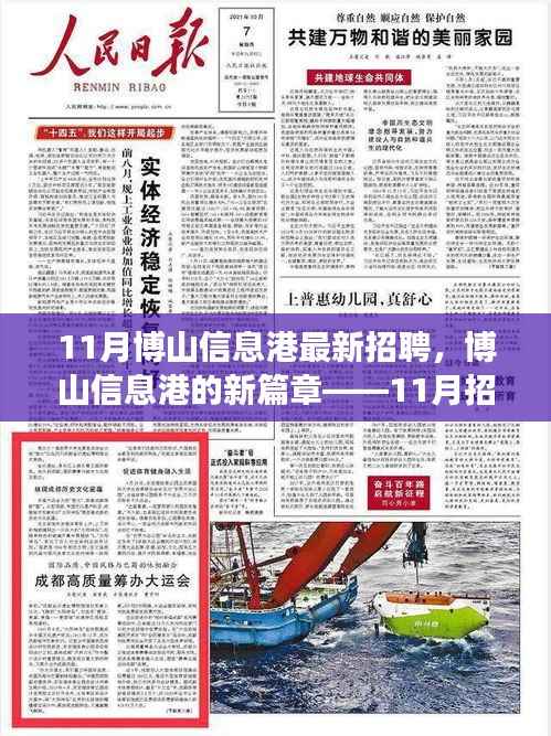 博山信息港11月招聘背后的温暖篇章,新篇章开启
