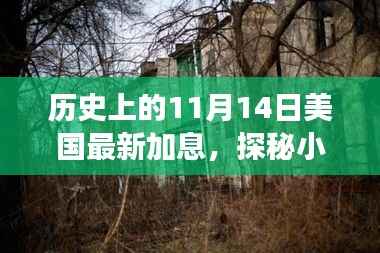 美联储最新加息背后的故事,探秘小巷特色小店与加息历史回顾