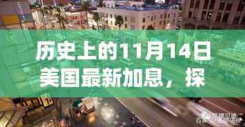 美联储最新加息背后的故事,探秘小巷特色小店与加息历史回顾