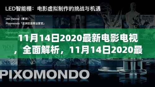 最新电影电视解析与评测，聚焦2020年11月14日新品