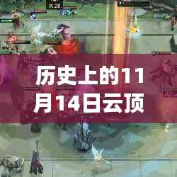 历史上的云顶阵容更新,手机玩转最新云顶阵容指南(初学者与进阶用户必备)