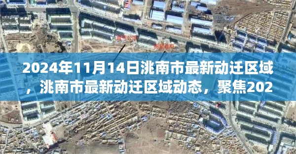 洮南市最新动迁区域动态,聚焦2024年11月14日变革