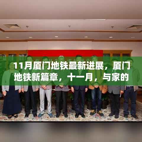 厦门地铁十一月最新进展,新篇章开启,与家的温馨连结
