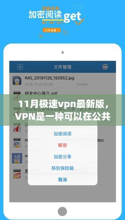 11月极速VPN最新版,技术解析与非法使用警示
