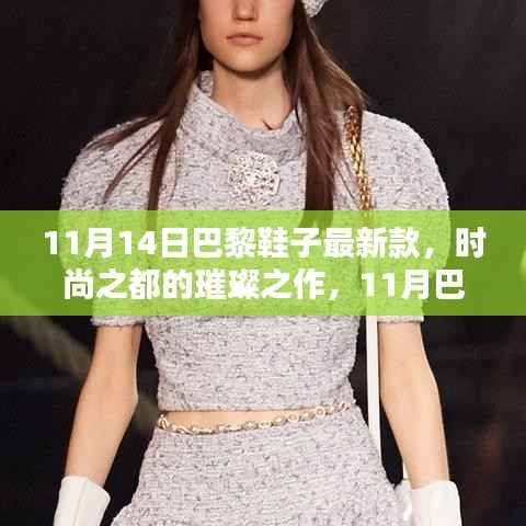 巴黎时尚盛宴,11月最新鞋子深度评测与介绍,领略时尚之都璀璨之作