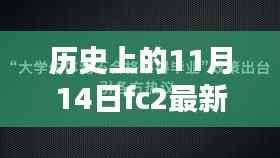 历史上的11月14日与FC2最新视频,温馨相伴的日子回忆