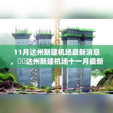 达州新建机场十一月最新进展爆料,最新消息与进展揭秘✨