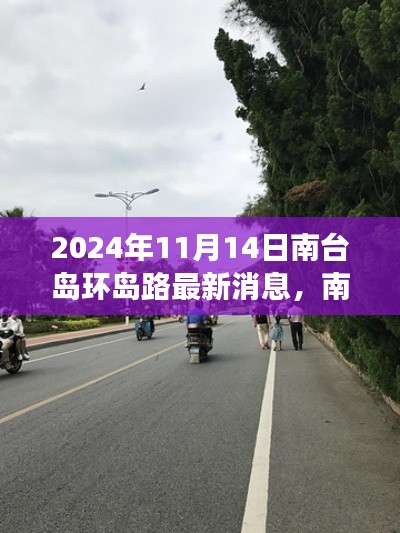 南台岛环岛路最新动态与小巷深处的独特风味探索之旅(2024年11月14日)