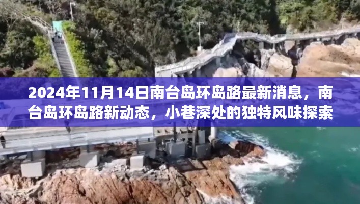 南台岛环岛路最新动态与小巷深处的独特风味探索之旅(2024年11月14日)