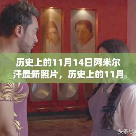 阿米尔汗最新照片揭示,励志之旅中的自信与成就感塑造历程——历史上的11月14日启示录