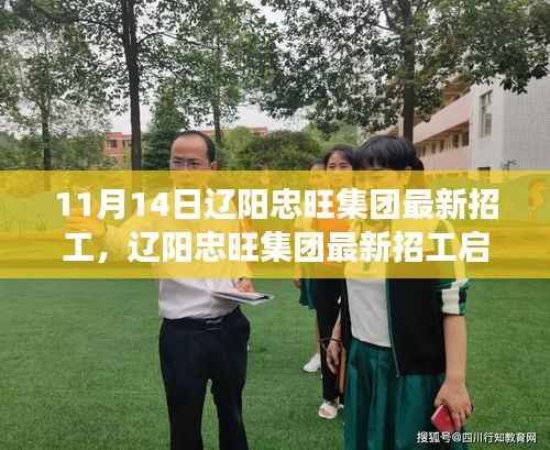 辽阳忠旺集团最新招工启事，跃迁之旅，学习变化，拥抱自信与成就力