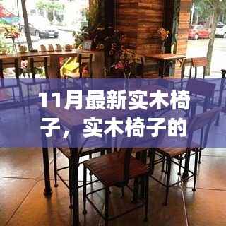 实木椅子的温暖故事,友情、家庭与陪伴的时光——11月最新实木椅子赏析